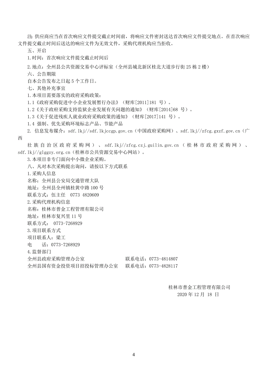 城西工业园与国道322线T型路口红绿灯系统和交通监控采购、安装、维护项目招标文件_第4页