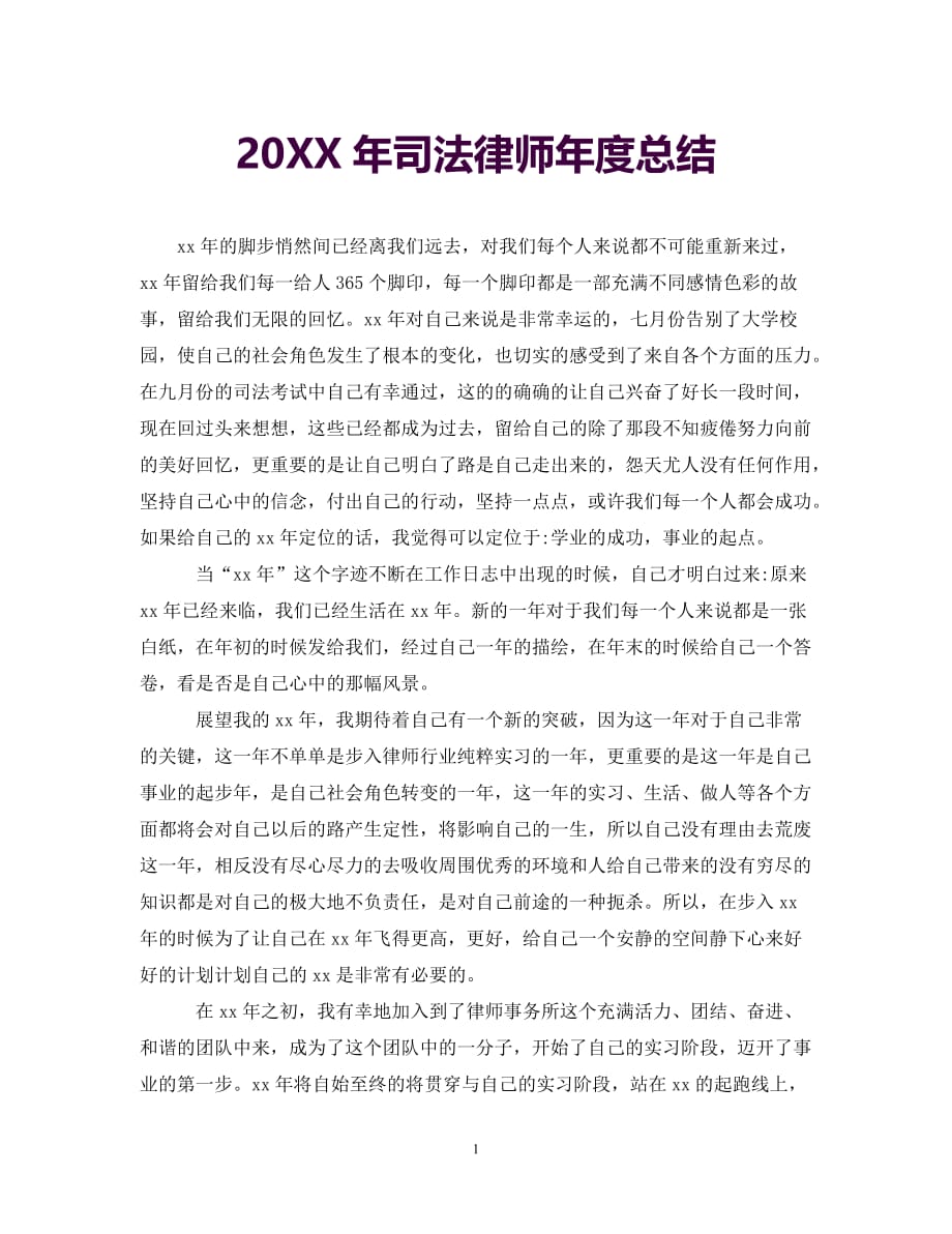 [年度新编]20XX年司法律师年度总结[通用]_第1页