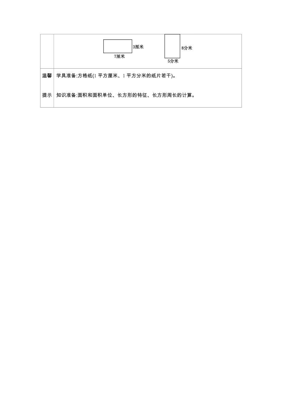 青岛版六年制数学三年级下册学案2 长方形面积的计算_第2页