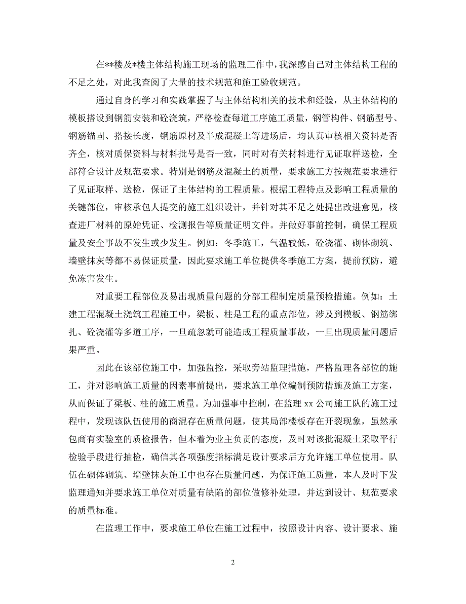 [年度新编]20XX年工程监理个人年终工作总结[通用]_第2页