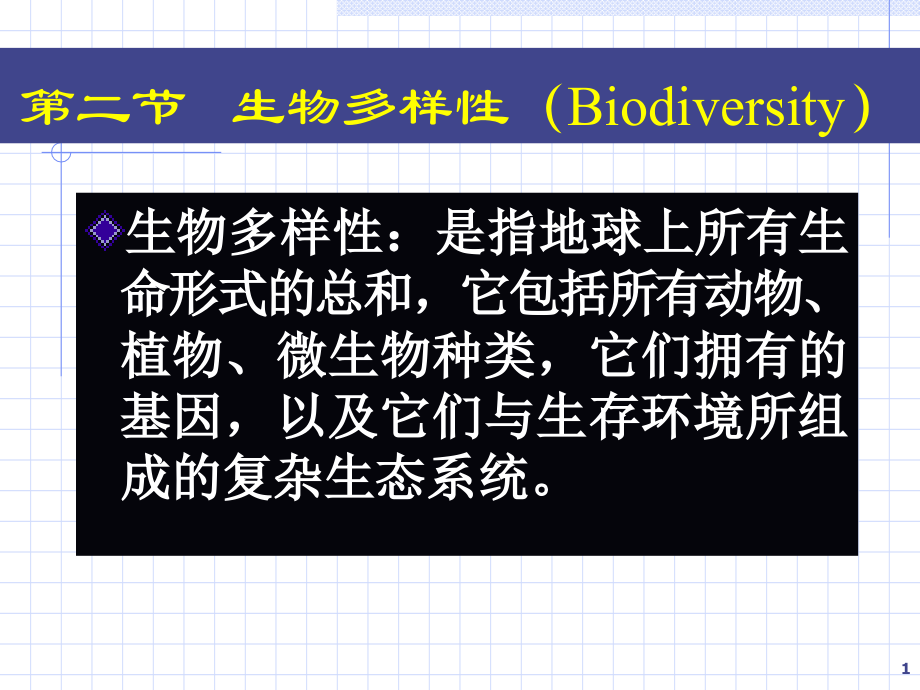 （推荐）《生物多样进化》PPT课件_第1页