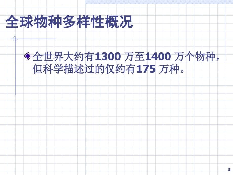 （推荐）《生物多样进化》PPT课件_第5页