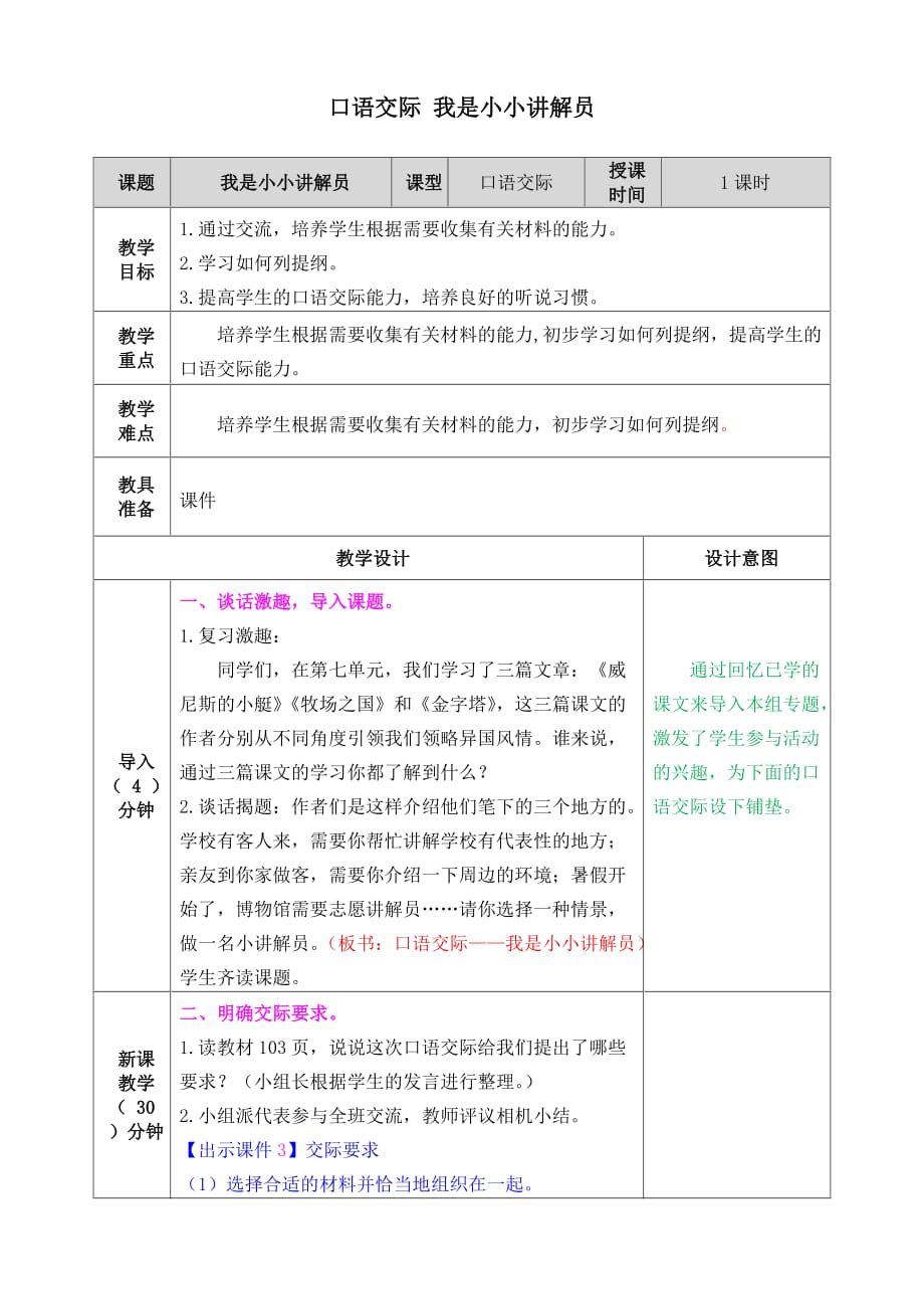 统编版语文五年级下册口语交际：我是小小讲解员教案_第1页