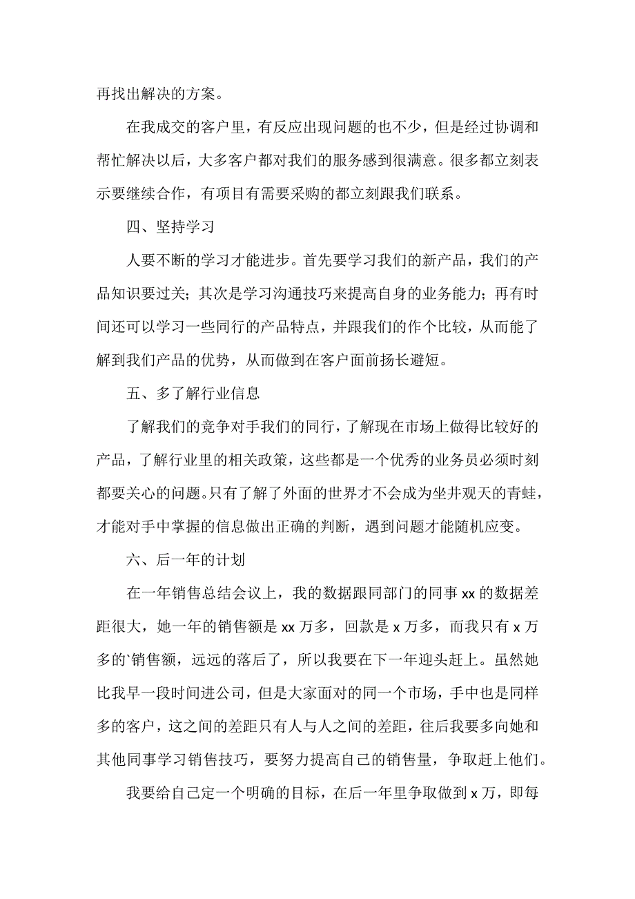 销售人员的年终个人工作总结（精选3篇）（参考范文）_第3页