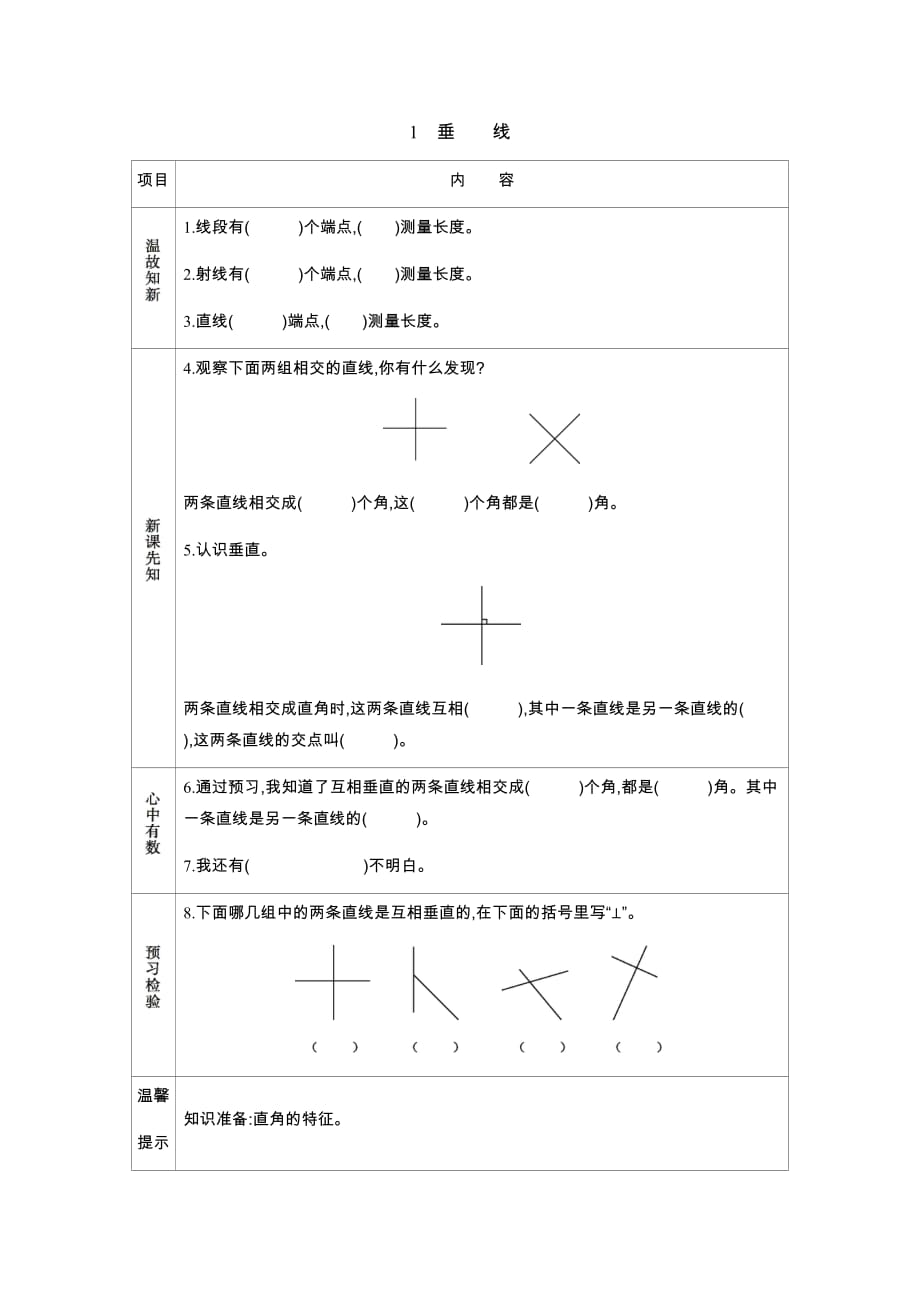 冀教版数学四年级上册老学案1　垂　　线_第1页