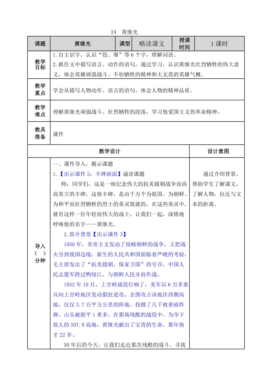 统编版语文四年级下册24 黄继光教案_第1页