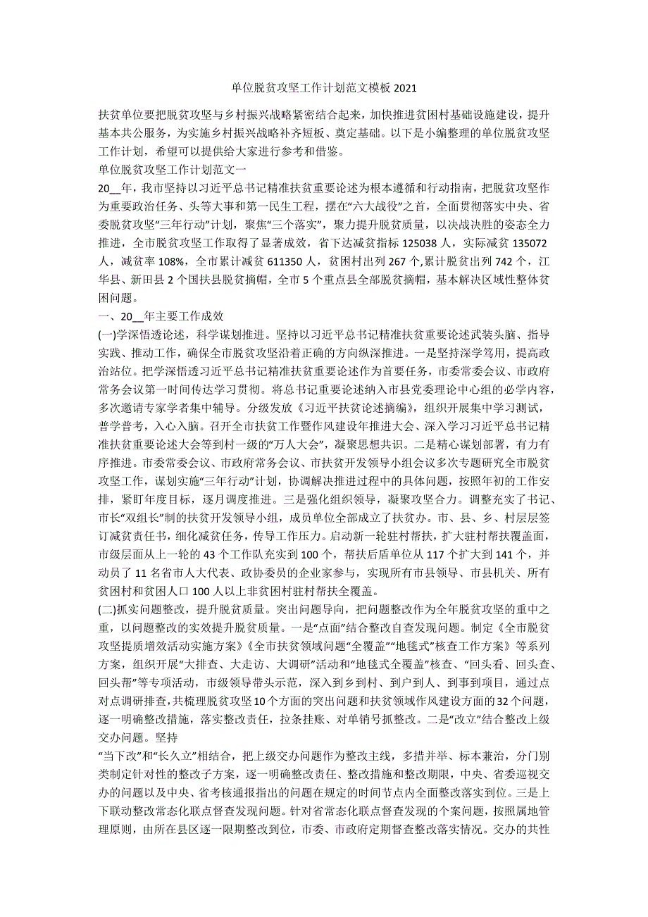 单位脱贫攻坚工作计划范文模板2021_第1页