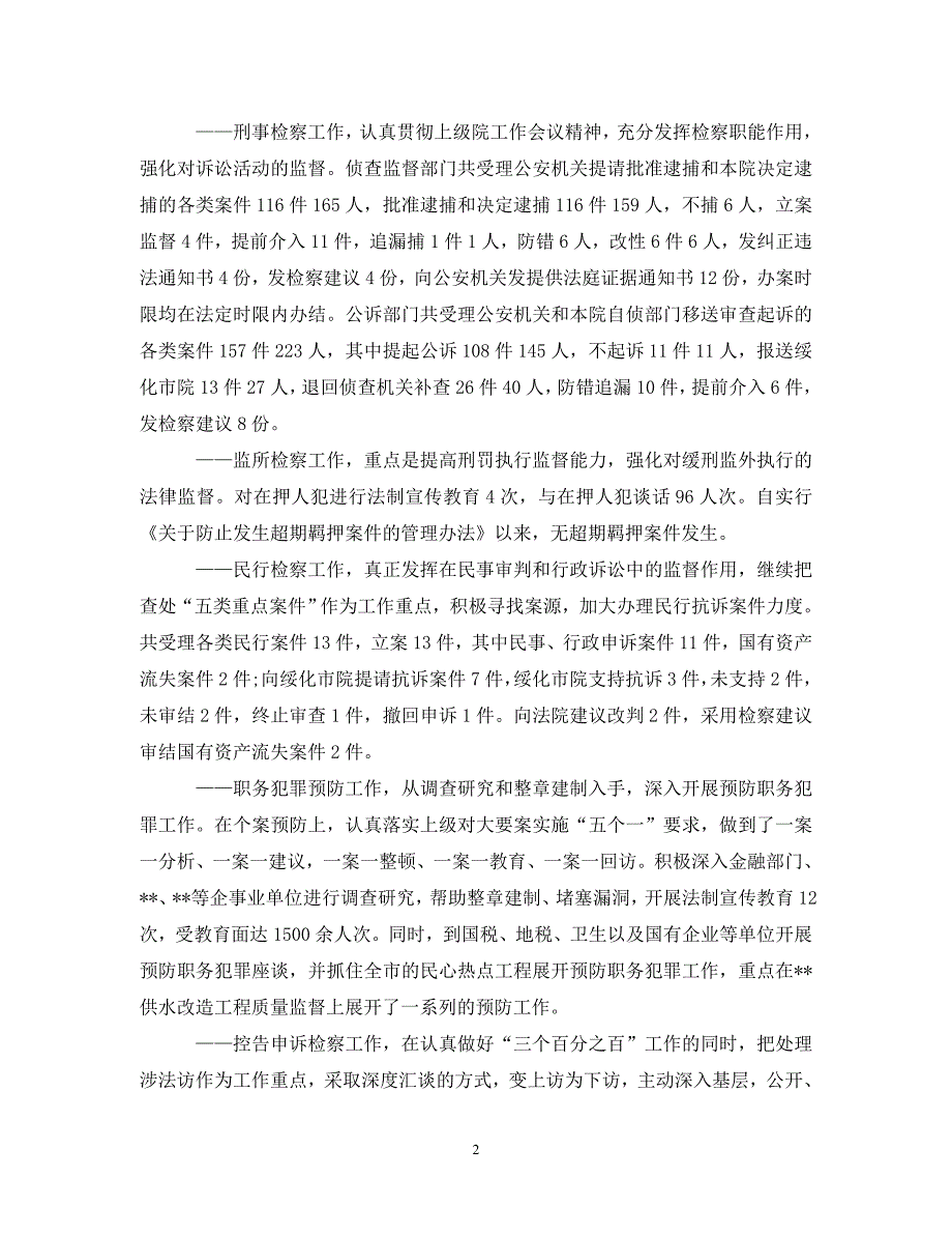 [年度新编]检察院上半年工作总结[通用]_第2页