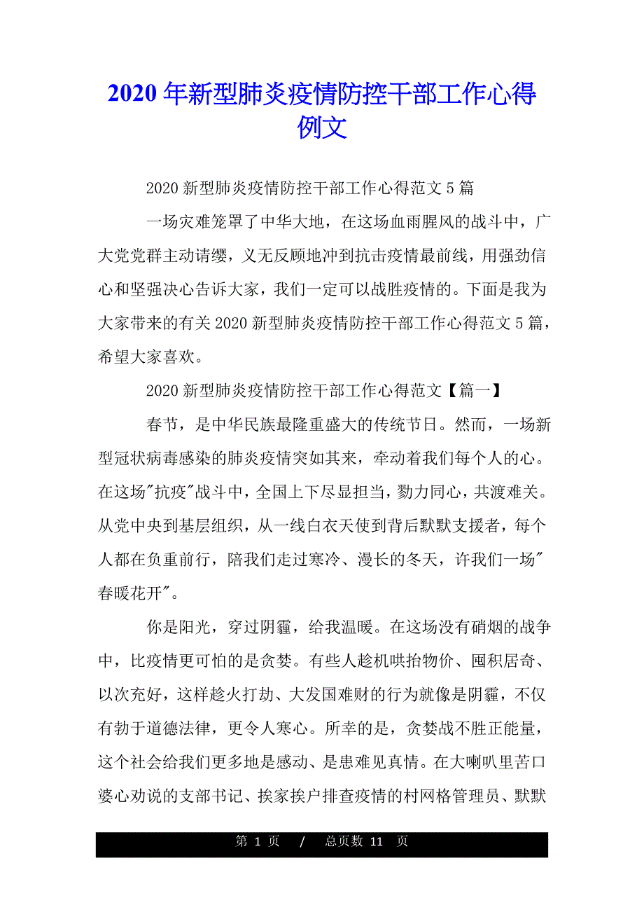 2020年新型肺炎疫情防控干部工作心得例文_第1页