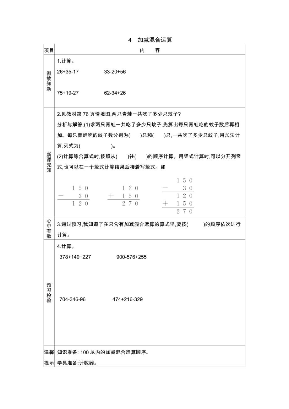 青岛版六年制数学二年级下册学案4　加减混合运算_第1页