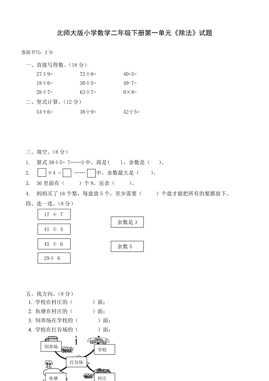 北师大版小学数学二年级下册单元试题2018年全册_第1页