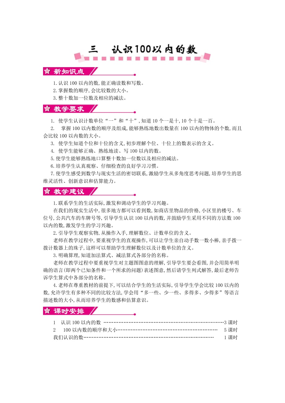 苏教版数学一年级下册教案第三单元 认识100以内的数单元概述与课时安排_第1页