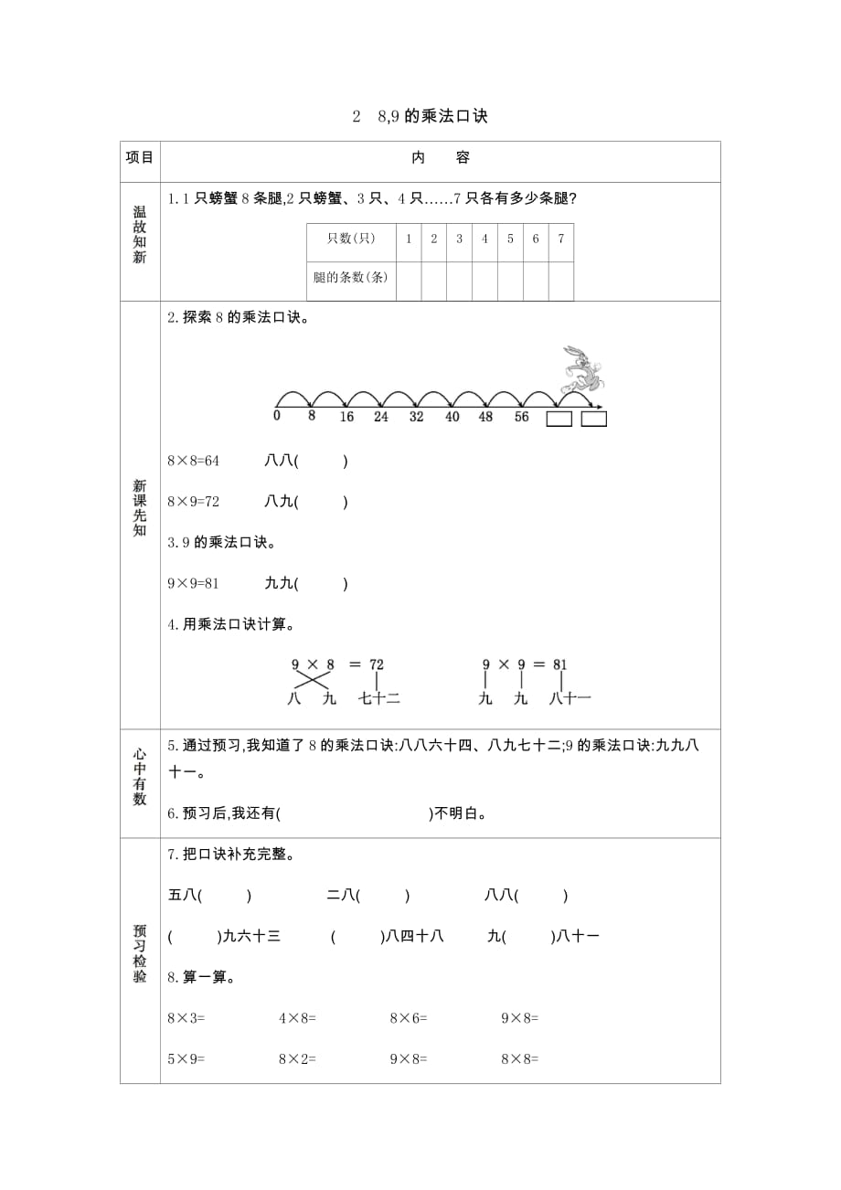 西师大版数学二年级上册学案2　8,9的乘法口诀_第1页