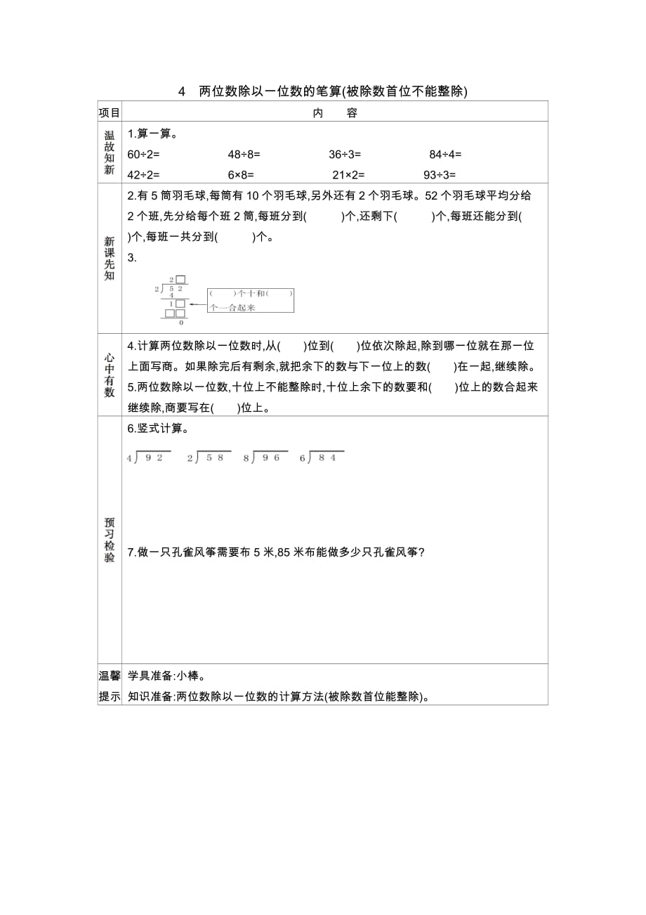 苏教版数学三年级上册学案4　两位数除以一位数的笔算(被除数首位不能整除)_第1页