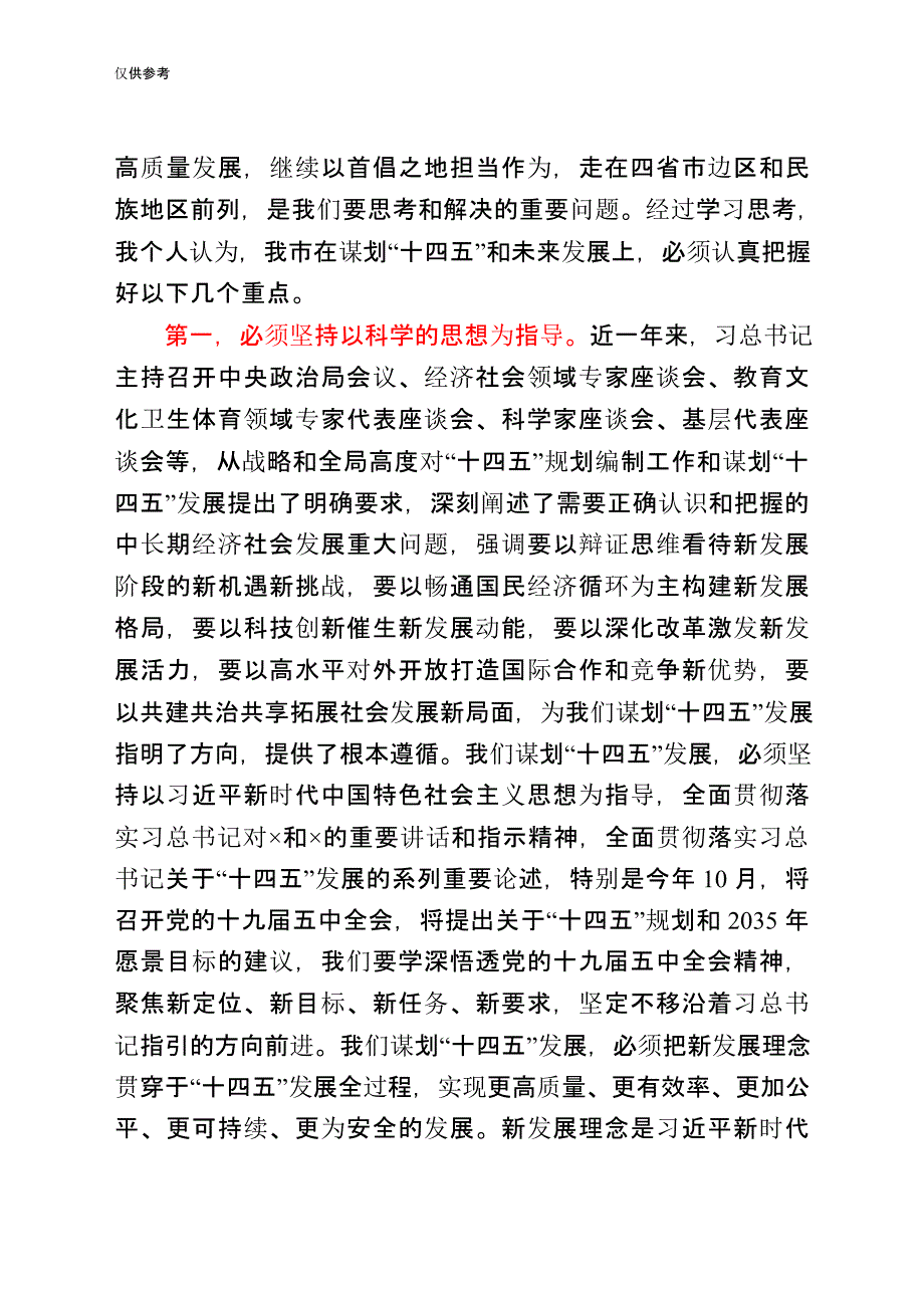 2021年在全市当前重点工作暨十四五规划编制座谈会上的讲话_第2页