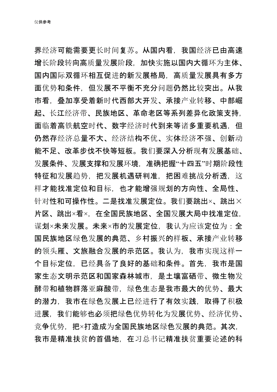 2021年在全市当前重点工作暨十四五规划编制座谈会上的讲话_第4页