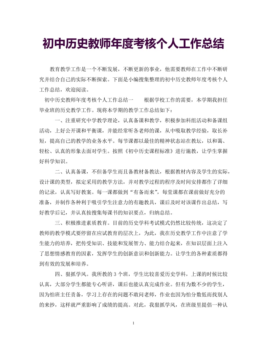 [年度新编]初中历史教师年度考核个人工作总结[通用]_第1页