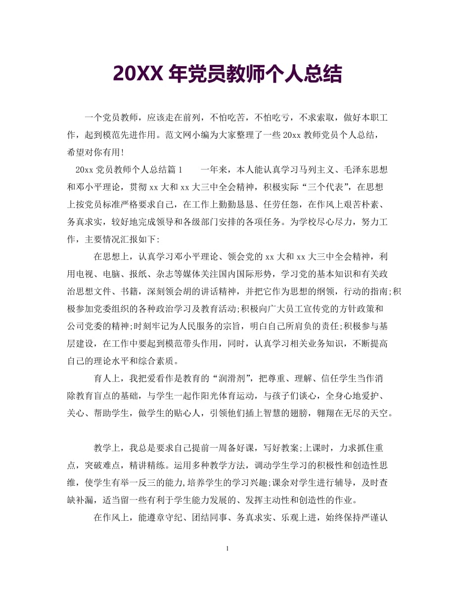 【20XX最新】20XX年党员教师个人总结[通用]_第1页