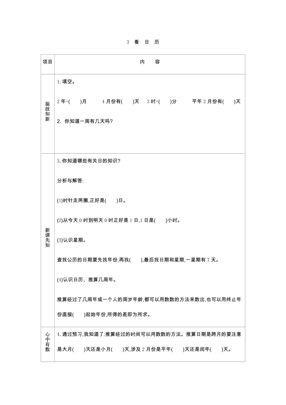 青岛版六年制数学三年级下册学案3 看日历_第1页