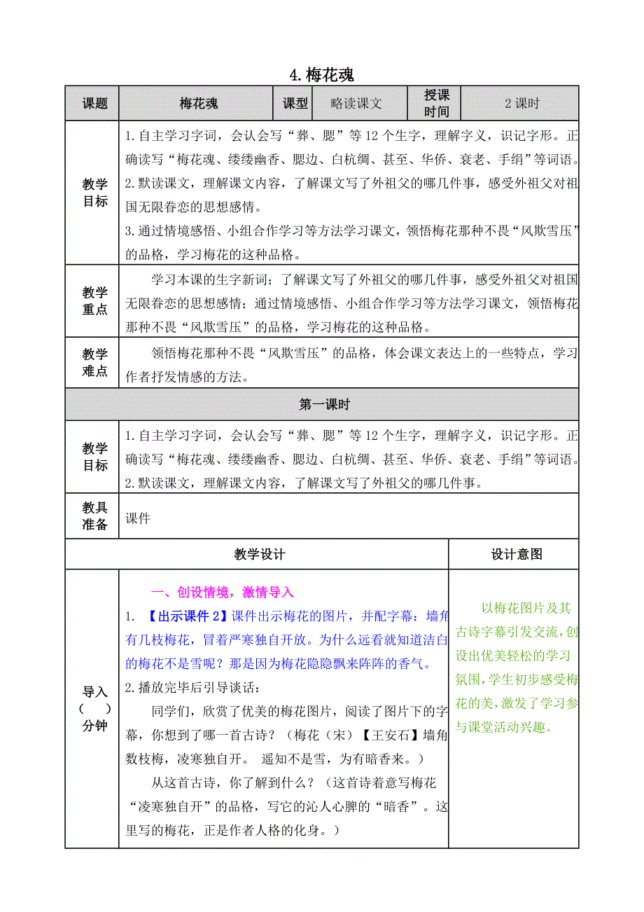 统编版语文五年级下册4 梅花魂教案_第1页