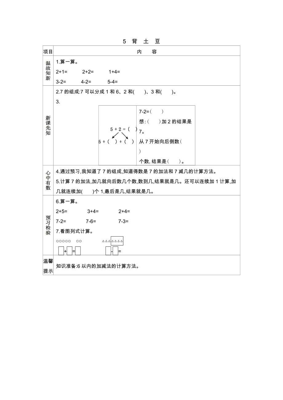 北师大版数学一年级上册学案5　背土豆_第1页