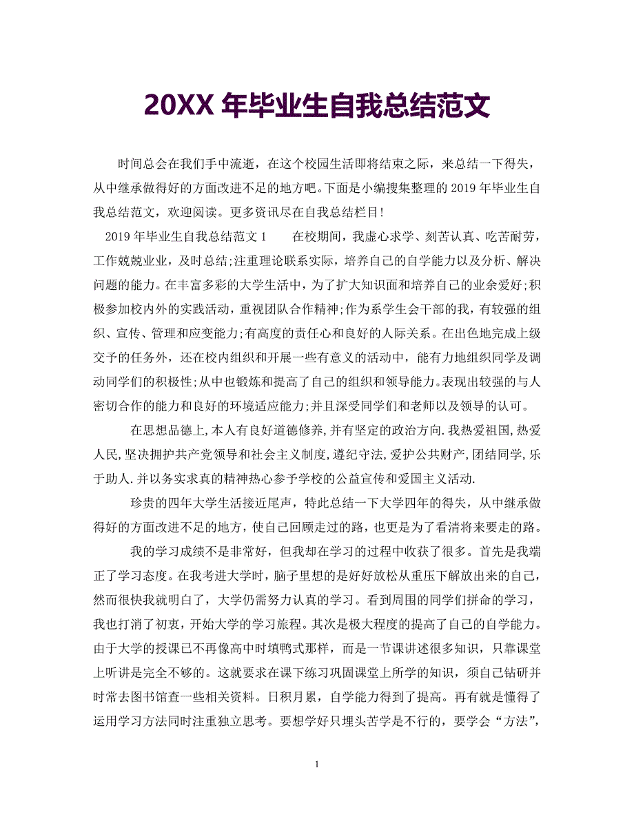 [年度新编]20XX年毕业生自我总结范文_0[通用]_第1页