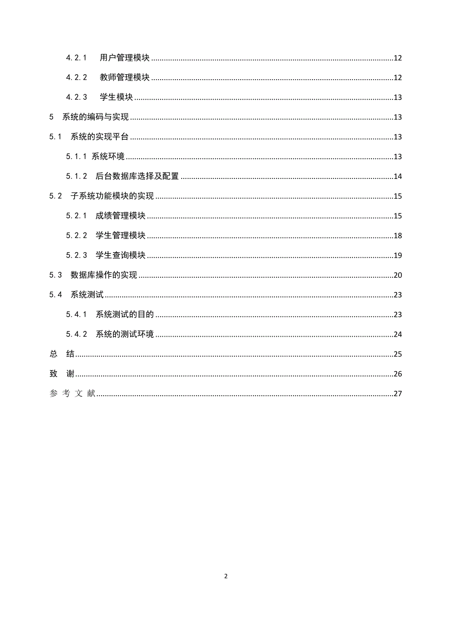 学生成绩管理系统毕设论文正文_第4页