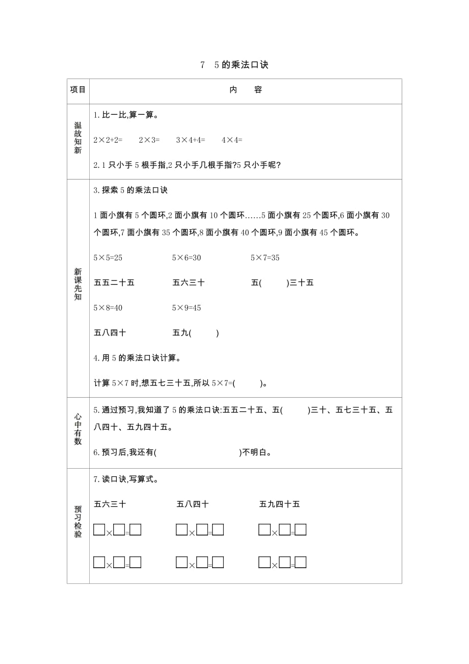 西师大版数学二年级上册学案7　5的乘法口诀_第1页