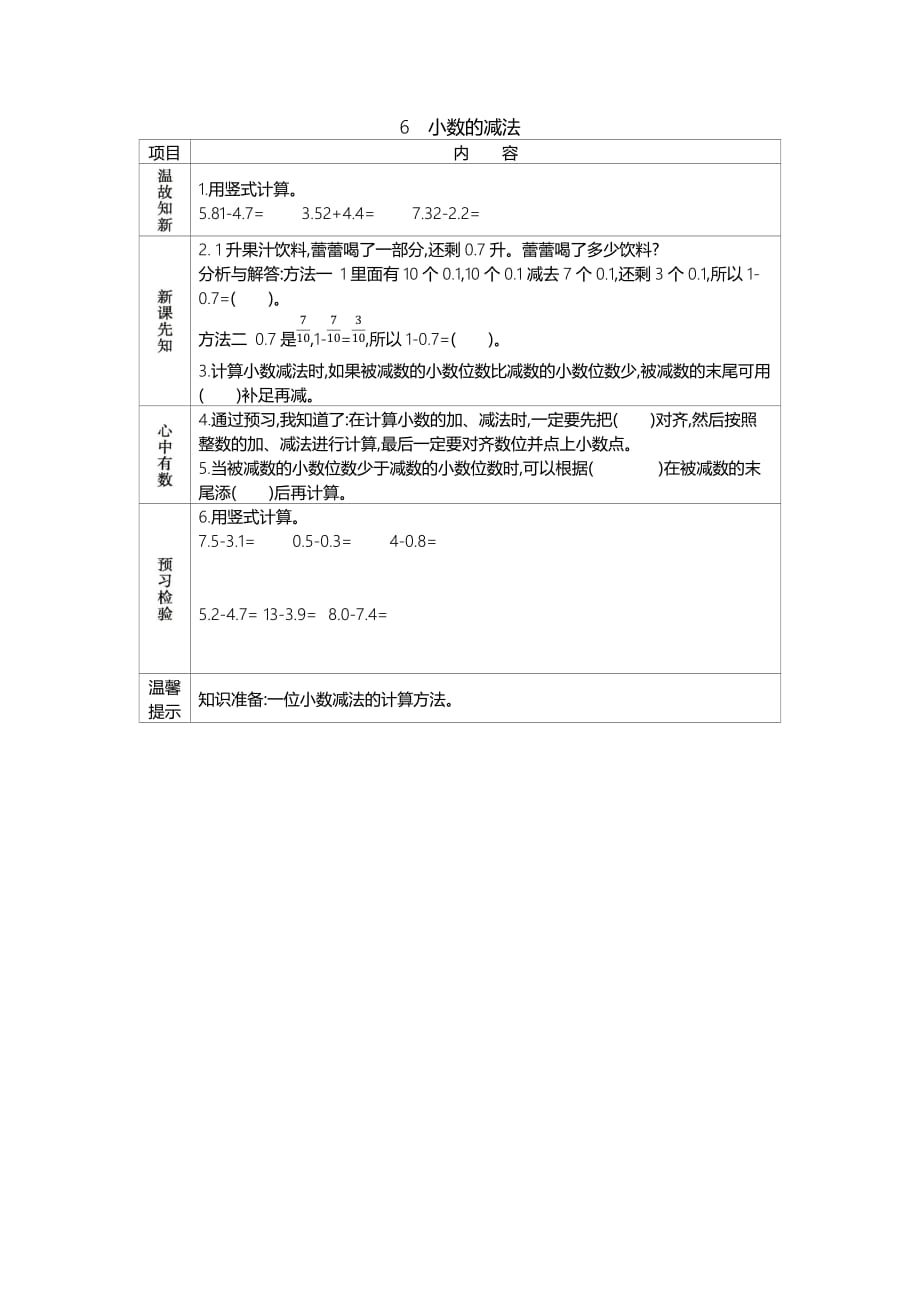 北京课改版三年级下册7.6 小数的减法_第1页