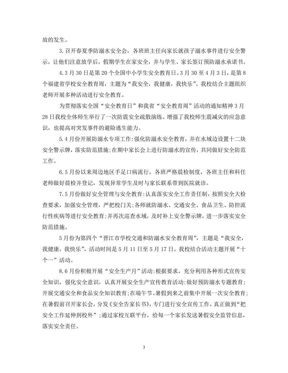 [年度新编]安全年度工作总结学校模板[通用]_第3页