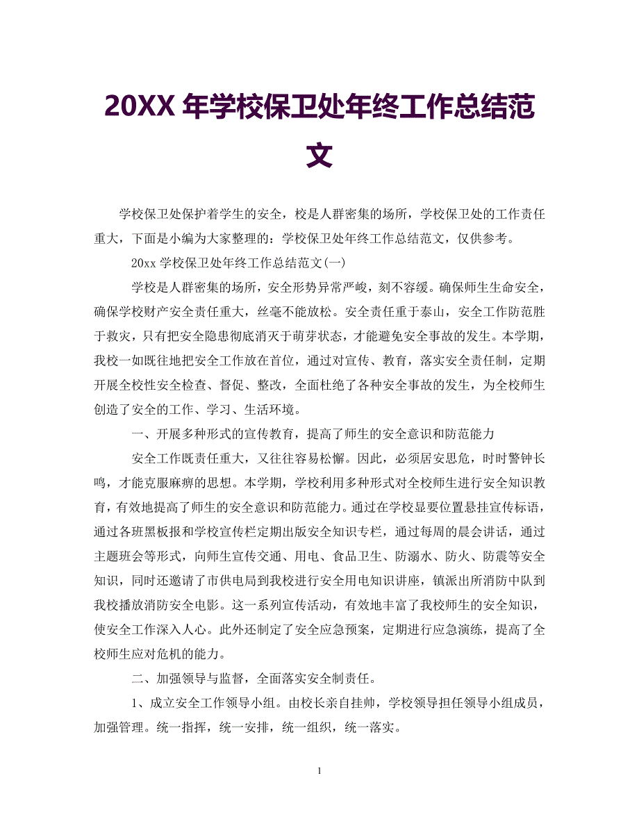 [年度新编]20XX年学校保卫处年终工作总结范文[通用]_第1页