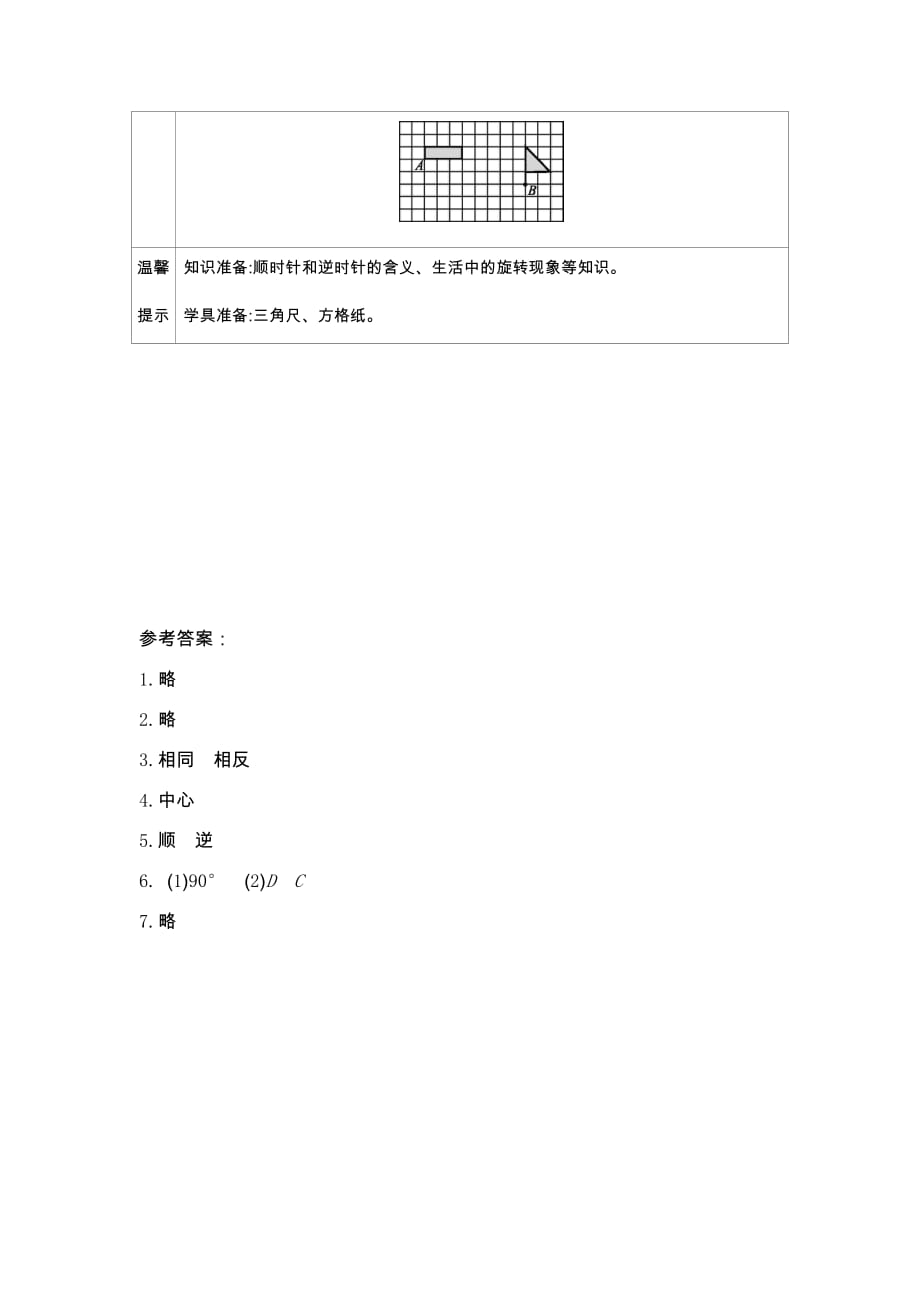 北师大版数学六年级下册学案3.1 图形的旋转_第2页