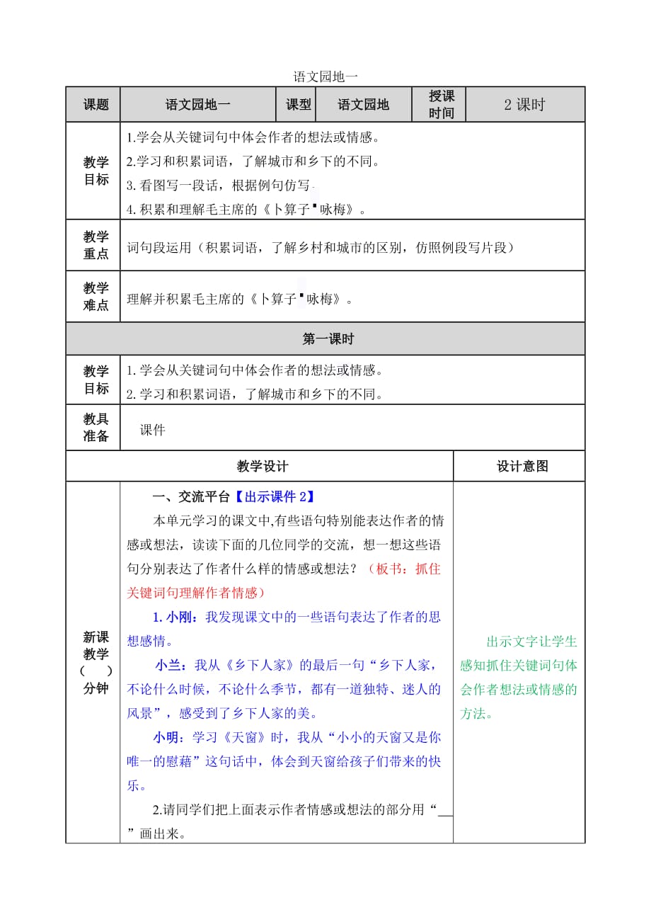 统编版语文四年级下册语文园地一 教案_第1页