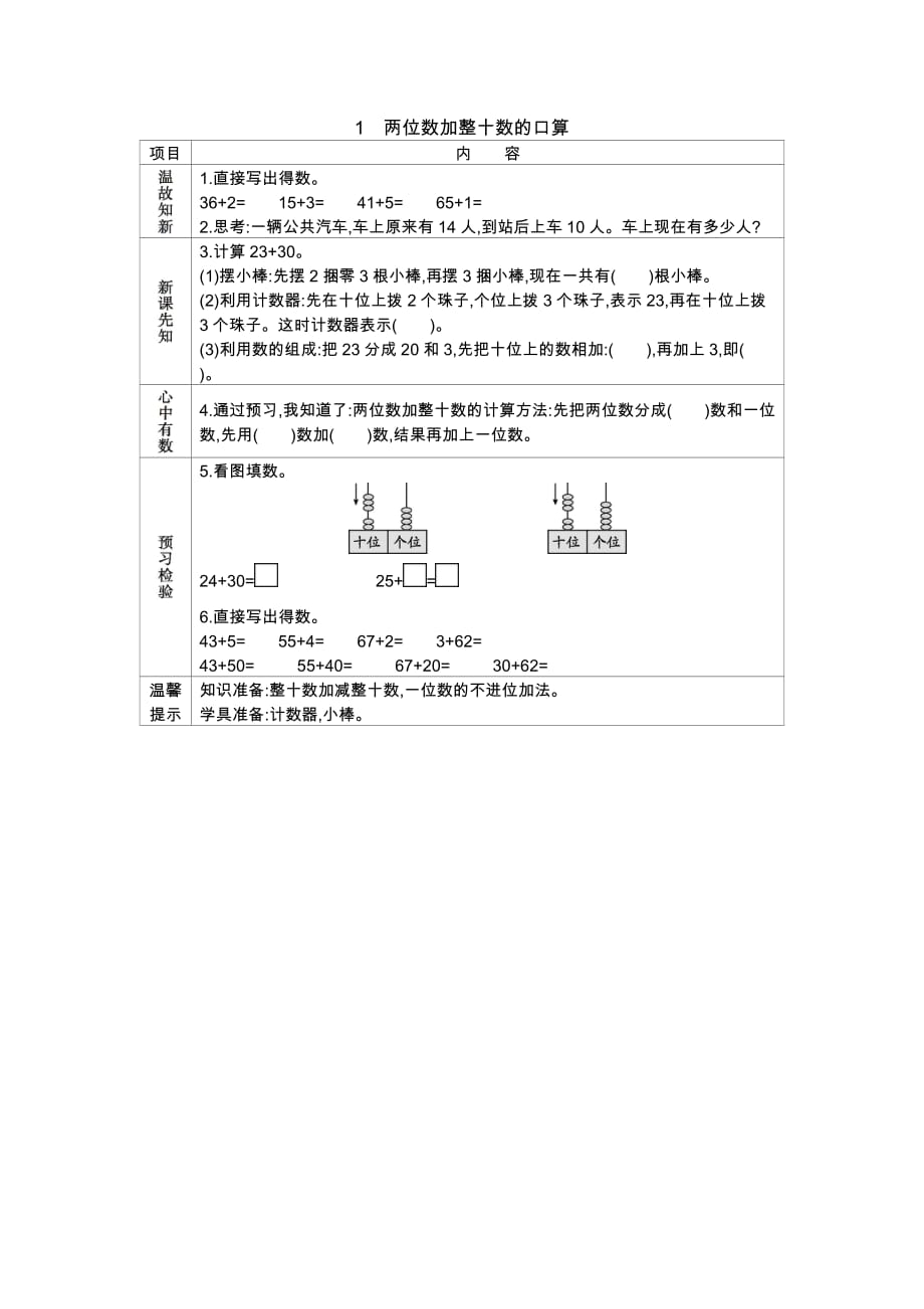 北京课改版一年级下册1. 两位数加整十数的口算_第1页