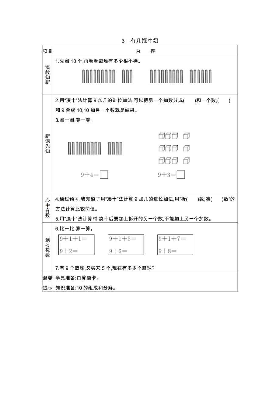 北师大版数学一年级上册学案3　有几瓶牛奶_第1页