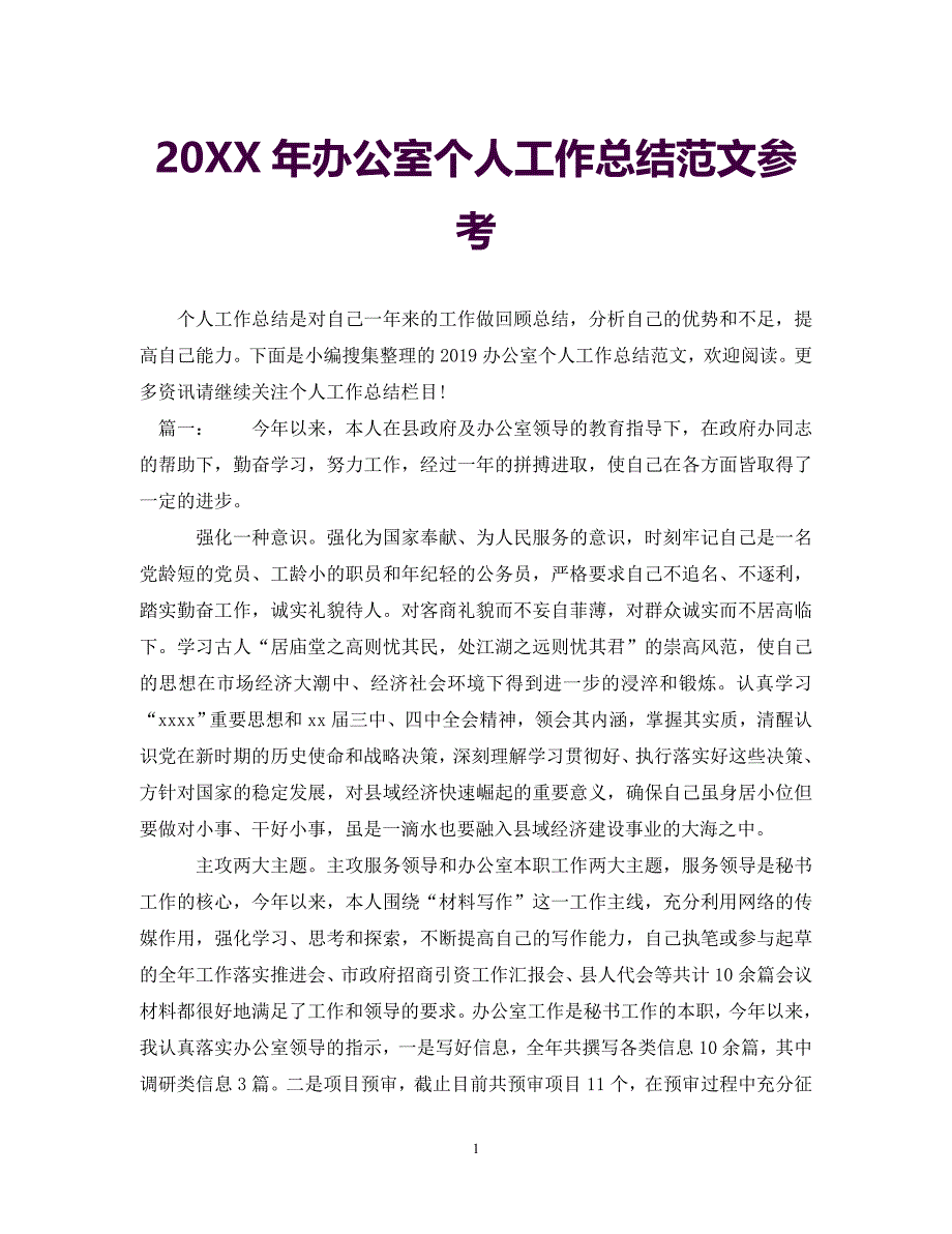 [年度新编]20年办公室个人工作总结范文参考[通用]_第1页