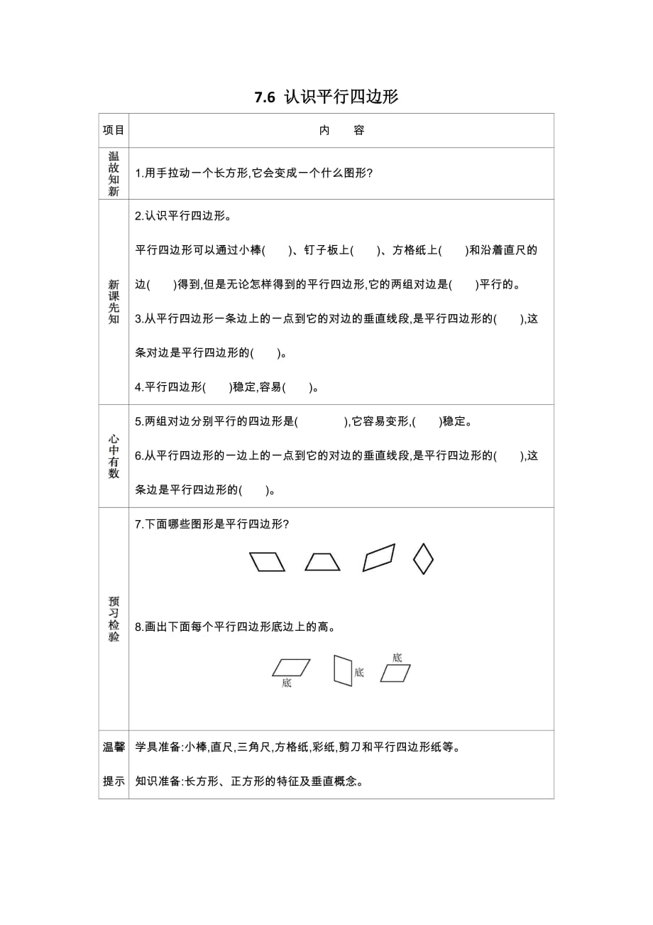 苏教版数学四年级下册学案7.6 认识平行四边形_第1页