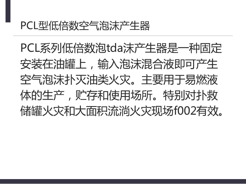 认识PCL型低倍数空气泡沫产生器的注意事项_第3页