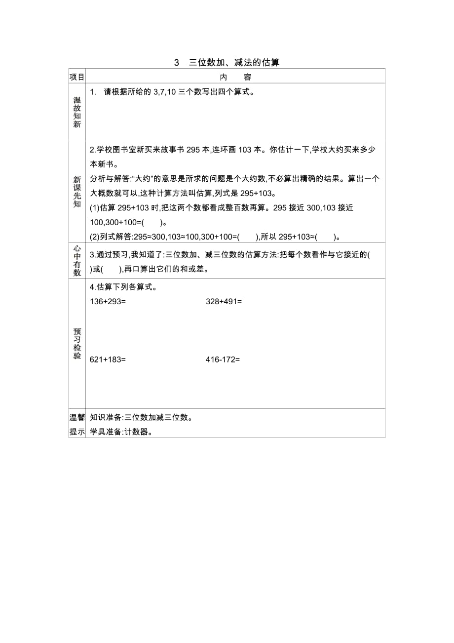 北京课改版二年级下册5.3　三位数加、减法的估算_第1页