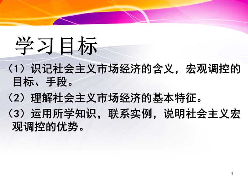 （推荐）高一政治经济生活第四单元第九课第二框：社会主义市场经济共26张_第4页