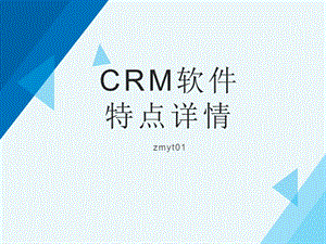 CRM软件特点详情