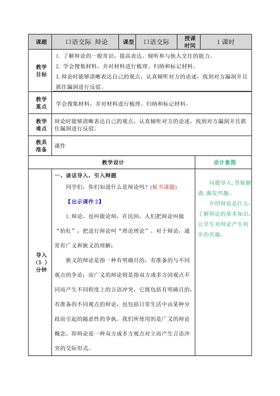 统编版语文六年级下册口语交际：辩论教案_第1页