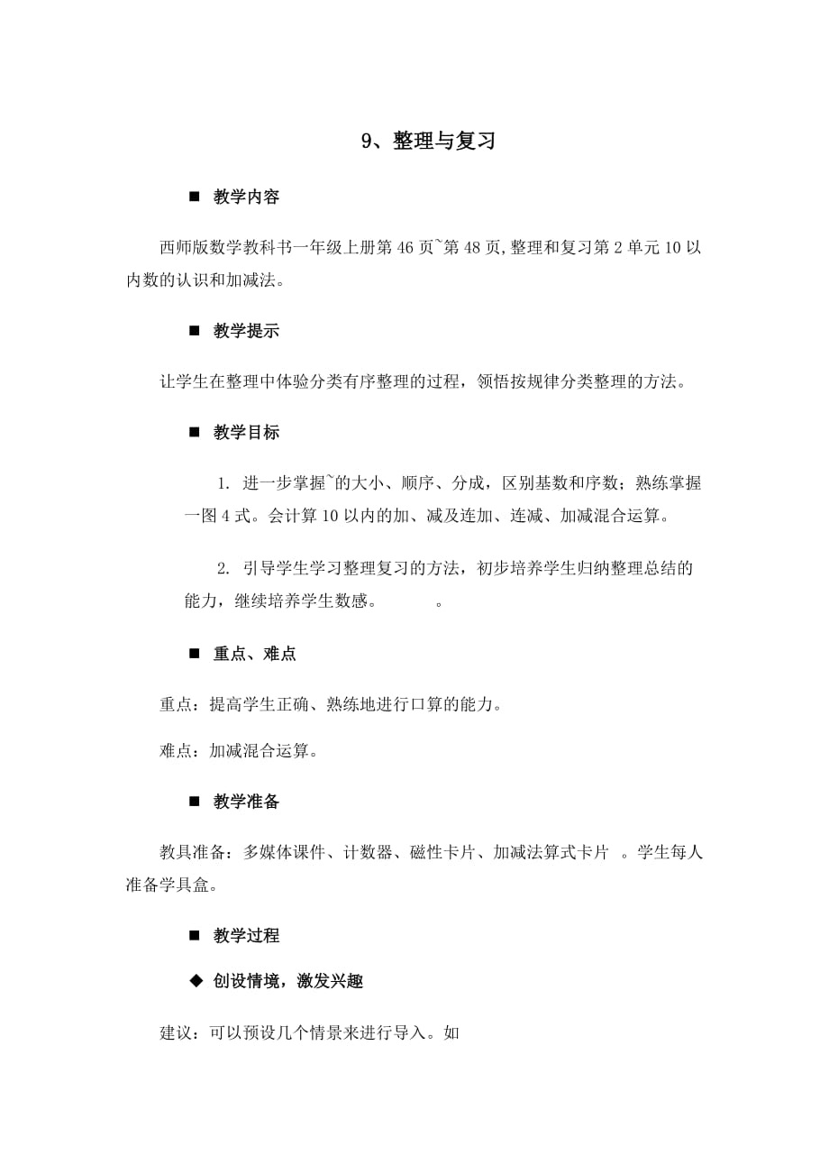 西师大版数学一年级上册教案9.整理与复习_第1页