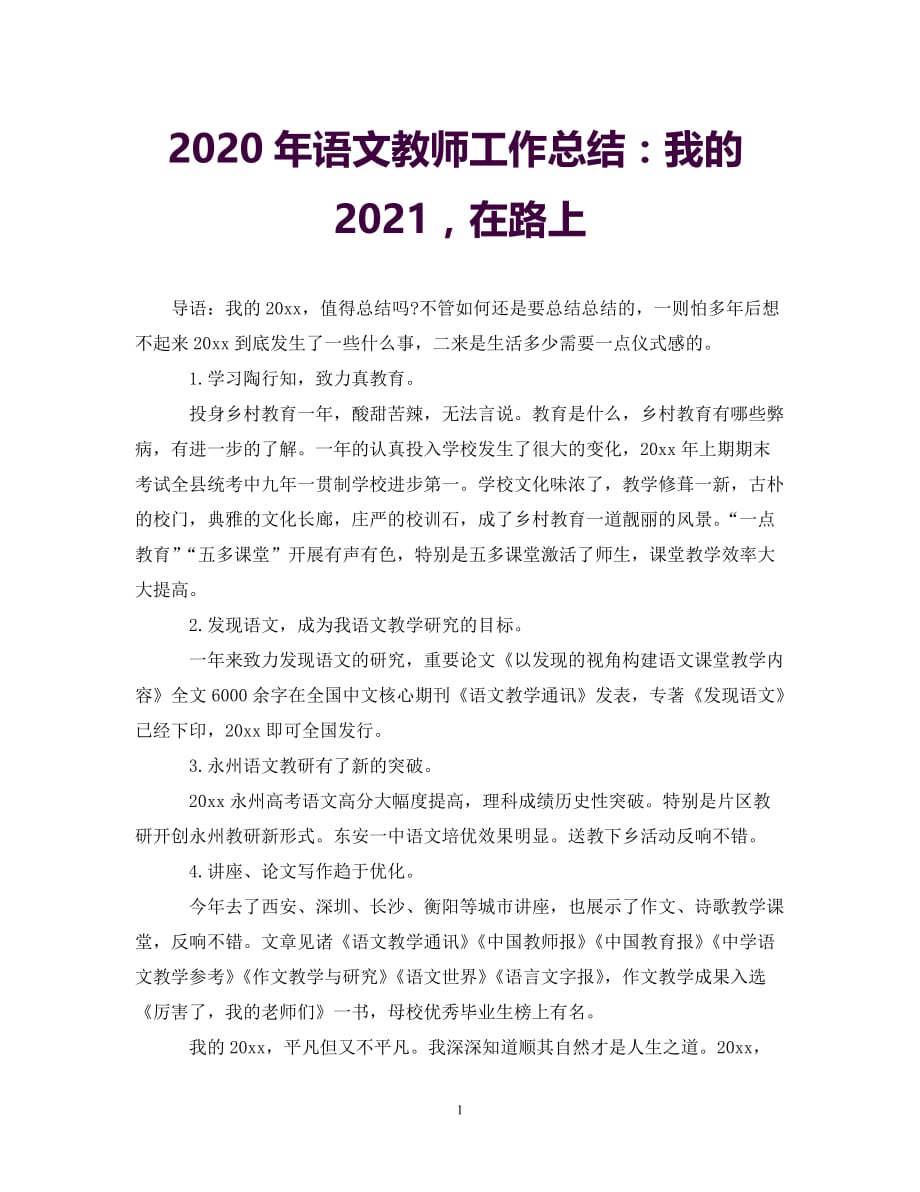 [年度新编]语文教师工作总结：我的2021在路上[通用]_第1页