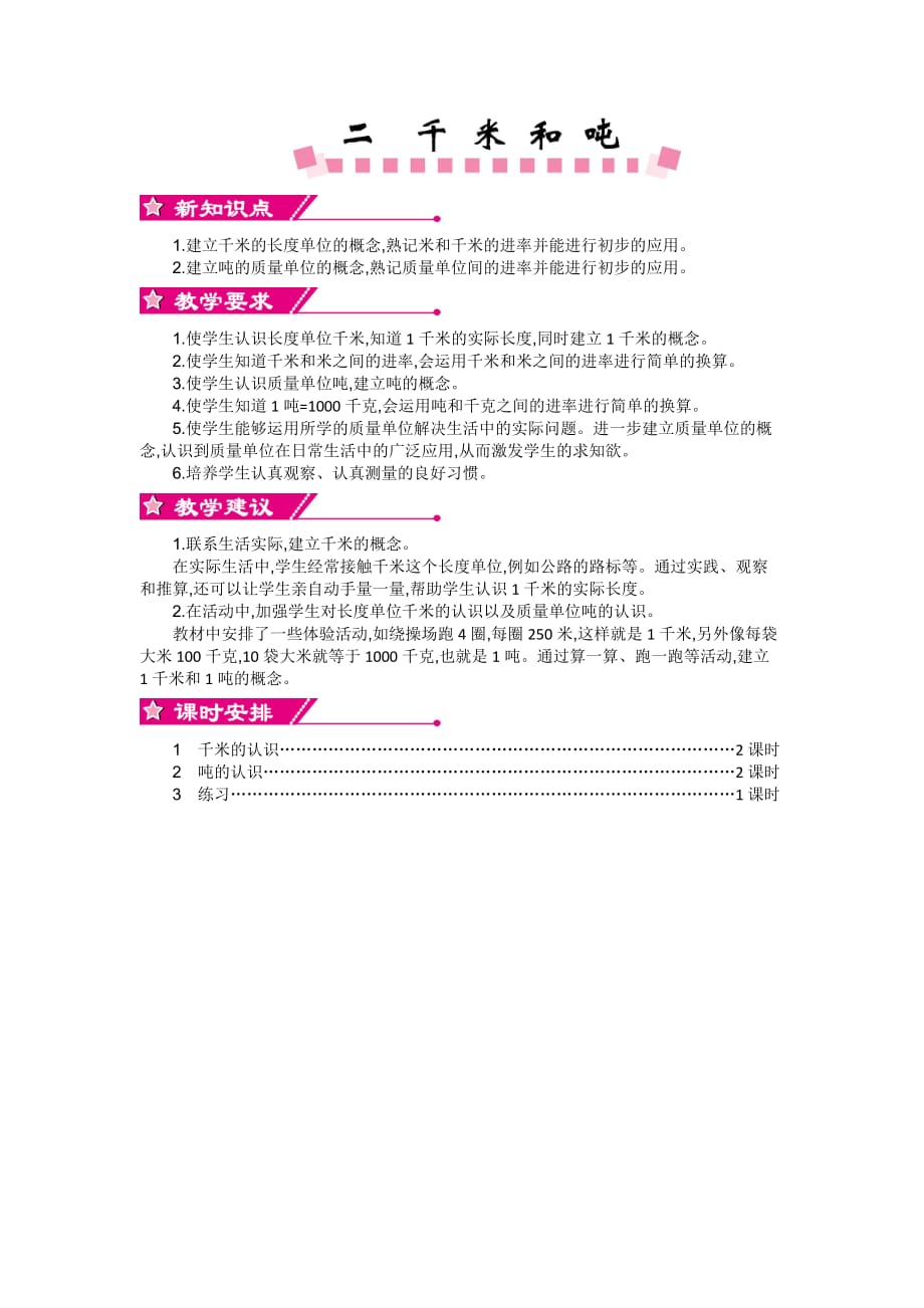 苏教版数学三年级下册教案第二单元 千米和吨单元概述与课时安排_第1页