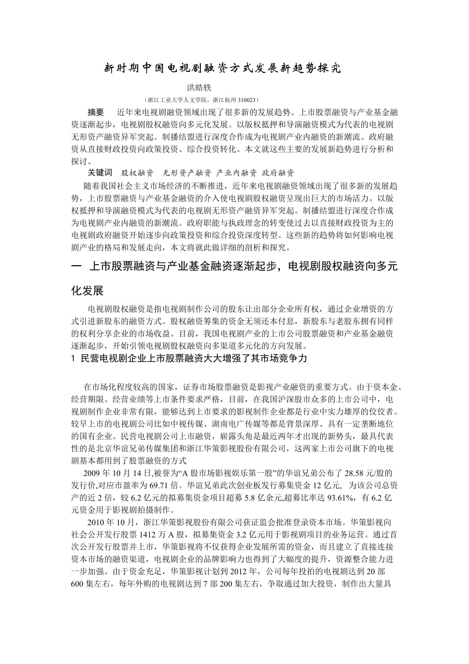 新时期中国电视剧融资方式发展新趋势探究.doc_第1页