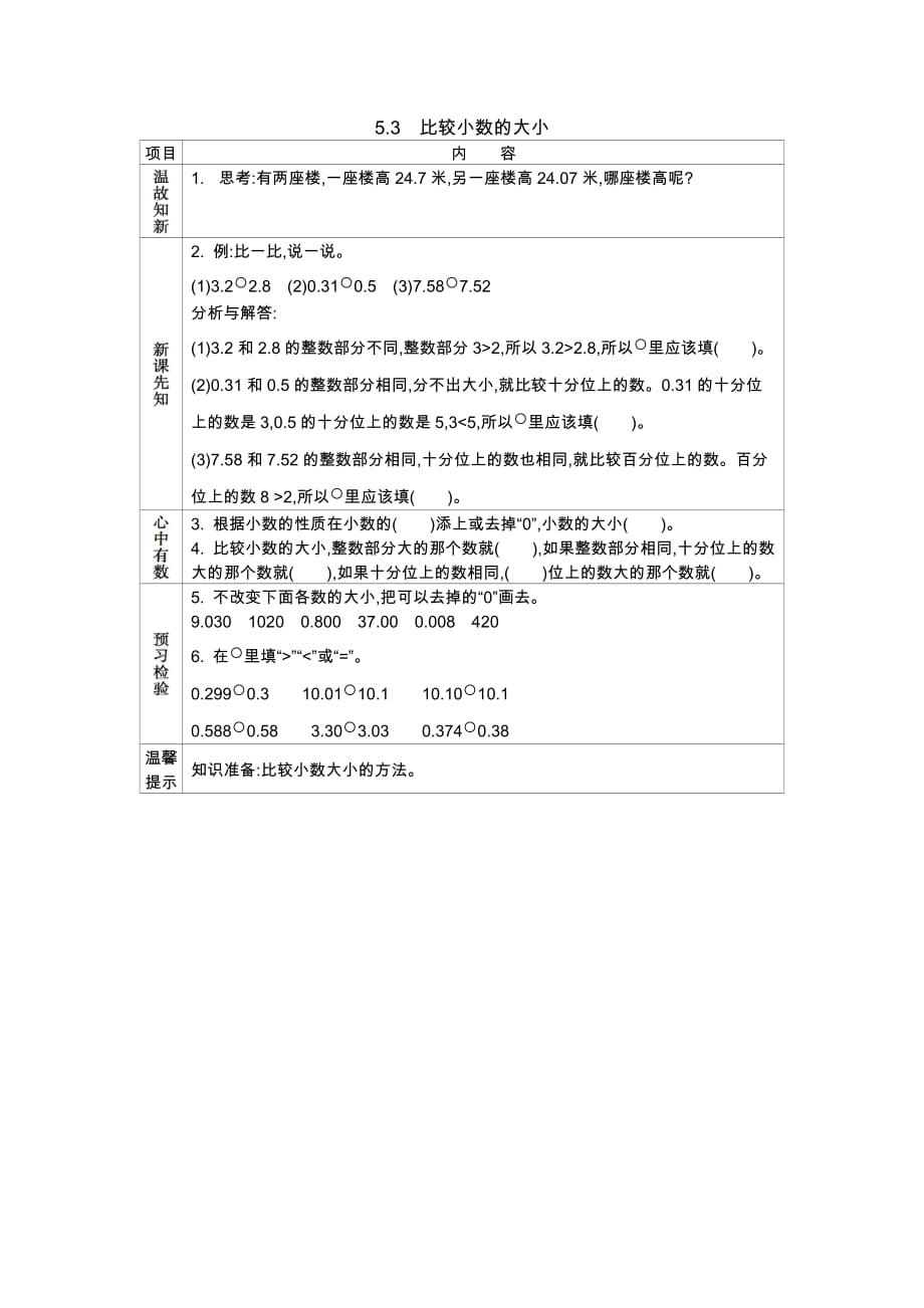 西师大版数学四年级下册学案5.3　比较小数的大小_第1页