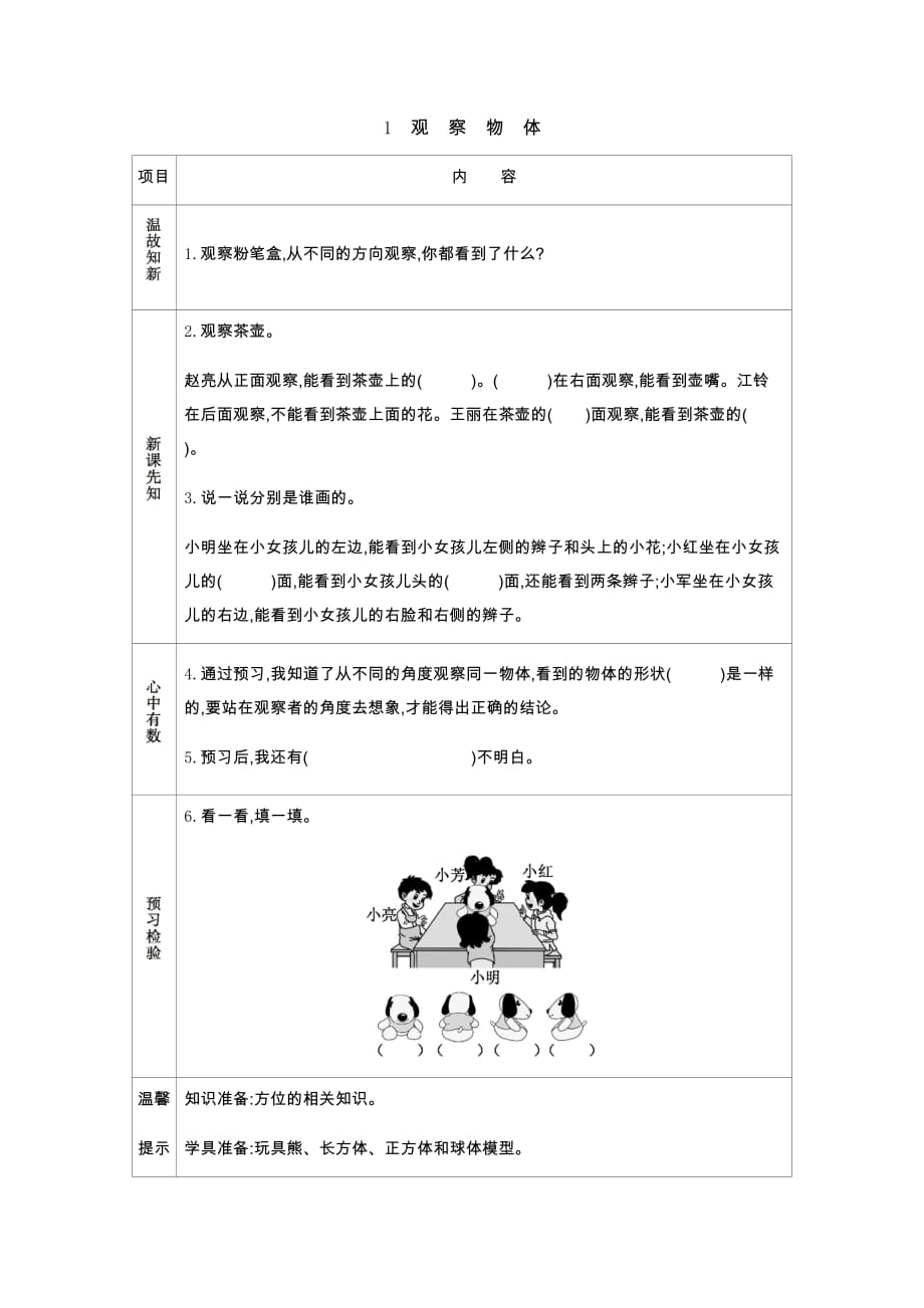 西师大版数学二年级上册学案1　观察物体_第1页