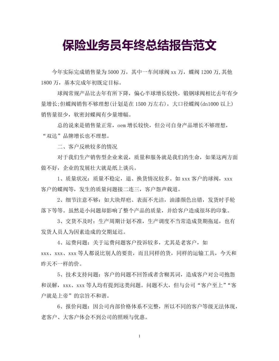 [年度新编]保险业务员年终总结报告范文[通用]_第1页