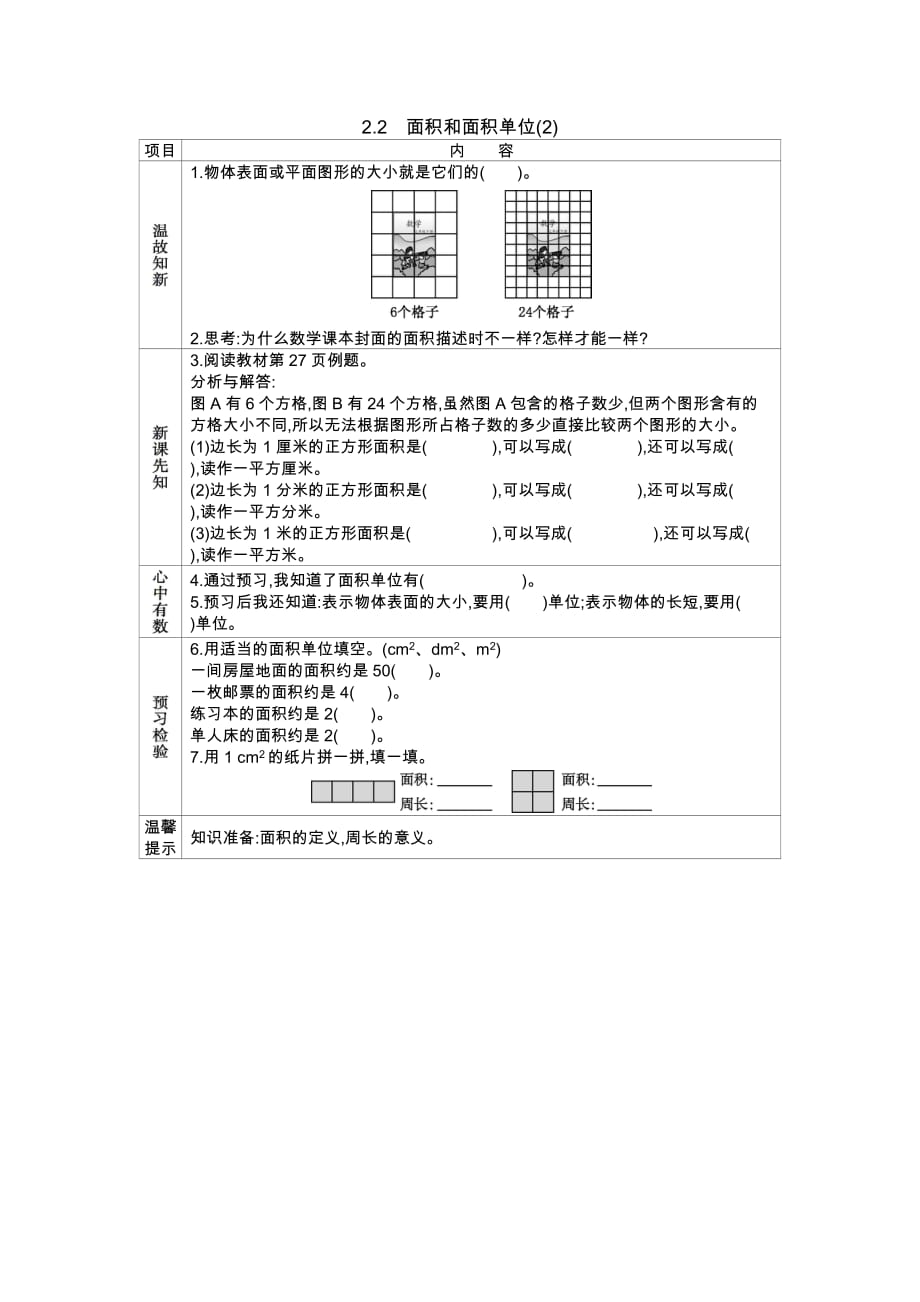 西师大版数学三年级下册学2.2　面积和面积单位(2)_第1页